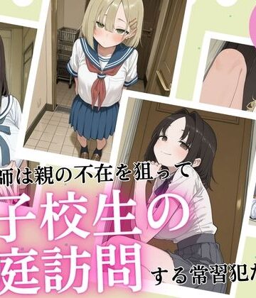 【完全無料】新任教師は親の不在を狙って女子校生の家庭訪問する常習犯だった。｜d_821426