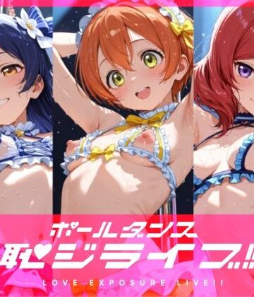 【完全無料】恥ジライブ！！ ポールダンス 海○・凛・真○｜d_821454