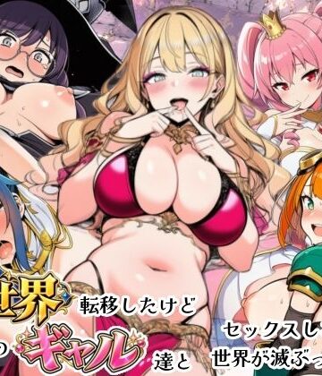 【完全無料】異世界転移したけどクラスのギャル達とセックスしないと世界が滅ぶってマジ！？｜d_821500