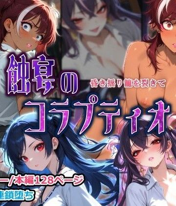 【完全無料】蝕宴のコラプティオ 昏き揺り籠を裂きて｜d_821557