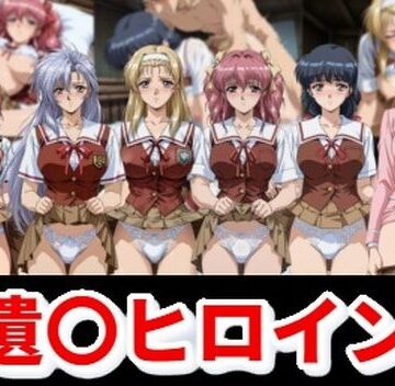 【完全無料】遺〇ヒロイン｜d_821563