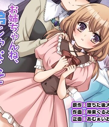 【完全無料】お姉ちゃんね、弟じゃなくて妹が欲しかったの。｜d_821581