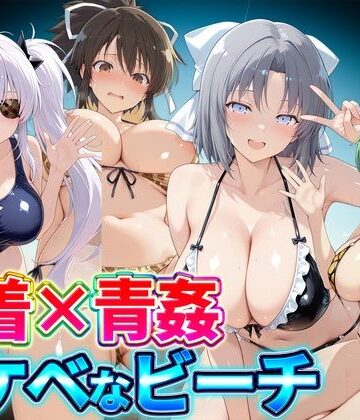 【完全無料】水着×青姦 スケベなビーチ〜雪泉・飛鳥・柳生・日影｜d_821630