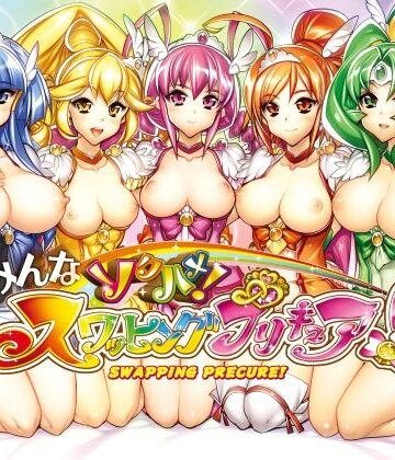 【完全無料】みんなソクハメ！スワッピングプリキュア！｜d_821659