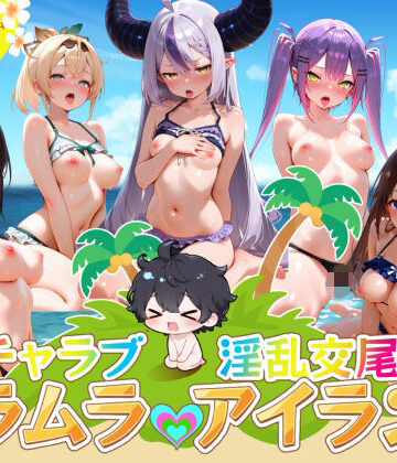 【完全無料】イチャラブ淫乱交尾ムラムラアイランド ホロ〇イブ編｜d_821675