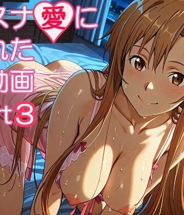 【完全無料】アスナ愛に溢れた動画part3｜d_821722
