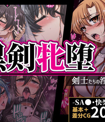 【完全無料】黒剣牝堕 剣士たちの淫靡録｜d_821734
