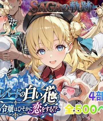 【完全無料】【性の軌跡】カルバードの白い花〜共和国の令嬢はひそかに恋をする！？〜ア〇エス・クローデル｜d_821779