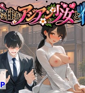 【完全無料】隣に住むアジアン少女と俺｜d_821846