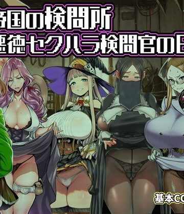 【完全無料】ある帝国の検問所〜悪徳セクハラ検問官の日々〜｜d_821892