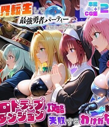 【完全無料】異世界転生して最強勇者パーティーを結成した私がエロトラップダンジョン攻略に失敗するわけがない！学園編｜d_821893