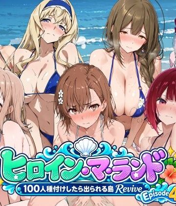 【完全無料】ヒロイン・マ・ランド 〜100人種付けしたら出られる島Revive〜 Episode4｜d_822011