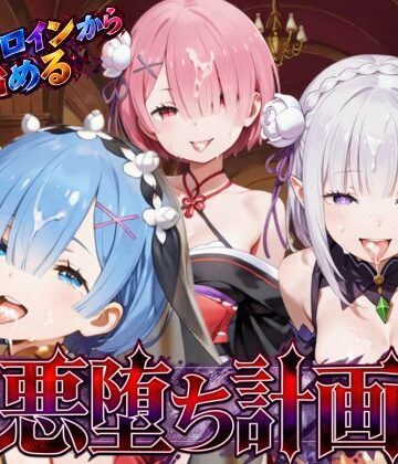【完全無料】リゼロヒロインから始める悪堕ち計画〜エミリア・レム・ラムが邪悪に染まる…〜｜d_822023