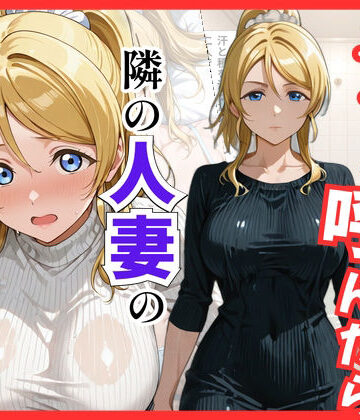 【完全無料】【ラブ○イブ】デリヘル呼んだら隣の人妻、絵里さんが来た｜d_822025
