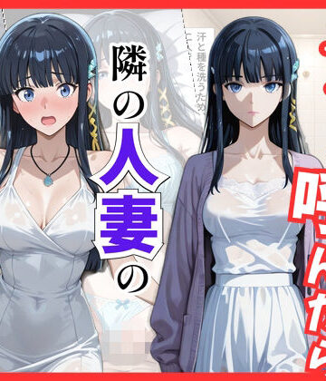 【完全無料】【魔法科○等生】デリヘル呼んだら隣の人妻、深雪さんが来た｜d_822028