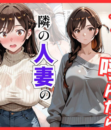 【完全無料】【彼女○お借り】デリヘル呼んだら隣の人妻、千鶴さんが来た｜d_822033