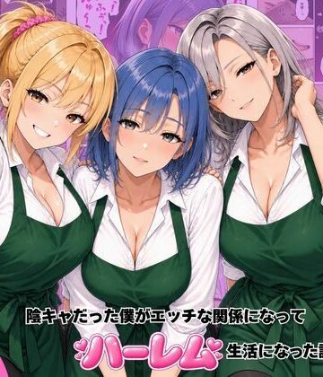 【完全無料】バ先のギャル達と陰キャだった僕がエッチな関係になってハーレム生活になった話｜d_822070
