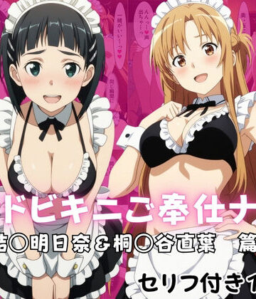 【完全無料】メイドビキニご奉仕ナイト 結○明日奈＆桐○谷直葉 篇｜d_822104