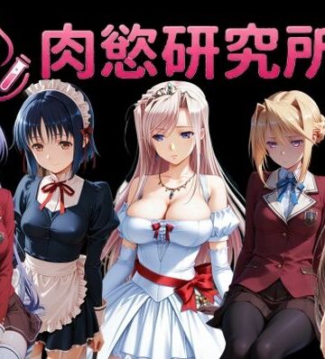 【完全無料】肉慾研究所2｜d_822113