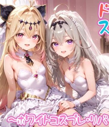 【完全無料】【めちゃシコ】超ドスケベ怪盗 〜ホワイトコスプレ・リバース〜｜d_822178
