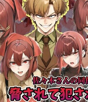 【完全無料】佐々木さんの同僚に犯●れる山田さん スーパーの裏でヤニ 吸う 2人｜d_822213