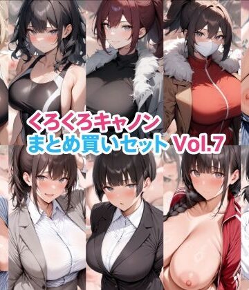【完全無料】くろくろキャノンまとめ買いセット Vol.7｜d_822231