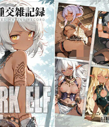 【完全無料】亜人種交雑記録 ダークエルフ｜d_822254