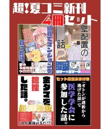 【完全無料】夏コミ新刊4冊セット｜d_822350