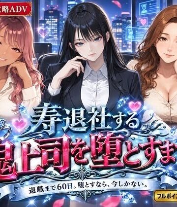 【完全無料】寿退社する鬼上司を堕とすまで｜d_822439