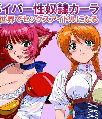 【完全無料】オナサポ！:バイパー性奴●カーラ異世界でセックスアイドルになるII -イオタ参入-｜d_822459