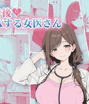 【完全無料】30日後にS〇Xする女医さん｜d_822502