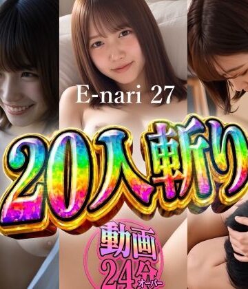 【完全無料】E-nari 27 20人斬り 【動画＆原画のおまけ付き】｜d_822520