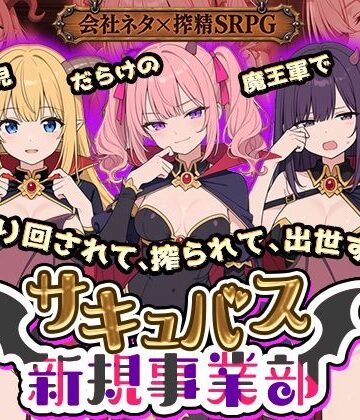 【完全無料】サキュバス新規事業部 〜問題児だらけの魔王軍で、振り回されて、搾られて、出世する〜｜d_822522