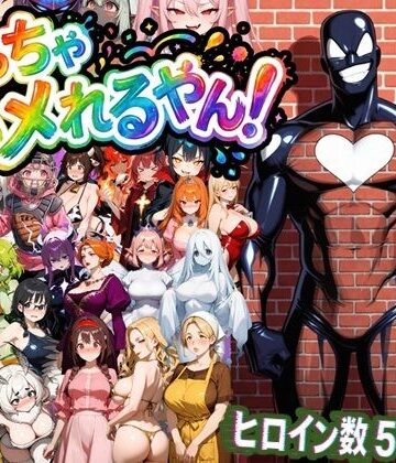 【完全無料】めっちゃハメれるやん！｜d_822588