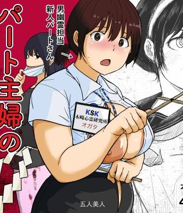 【完全無料】パート主婦の見習い性交除霊師｜d_822597