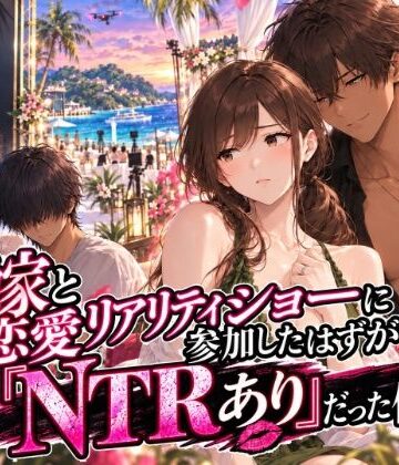【完全無料】嫁と恋愛リアリティショーに参加したはずがNTRありだった件｜d_822602
