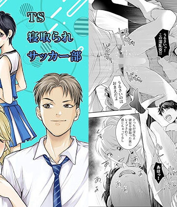 【完全無料】TS寝取られサッカー部｜d_822716