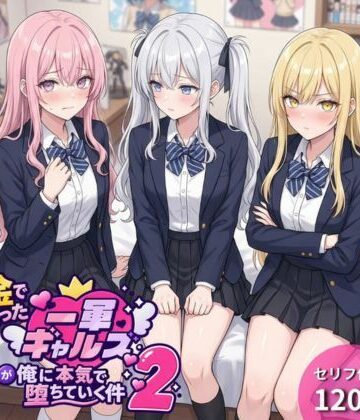 【完全無料】金で買った一軍ギャルズが俺に本気で堕ちていく件2｜d_822730