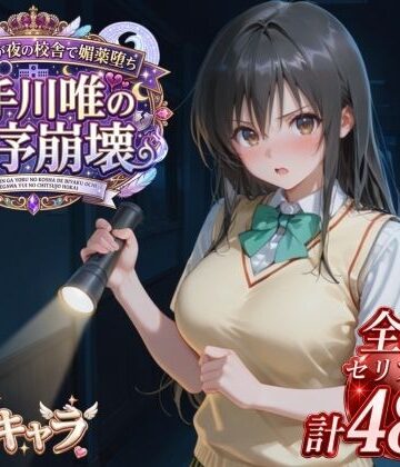 【完全無料】風紀委員が夜の校舎で媚薬堕ち 古手川唯の秩序崩壊｜d_822822