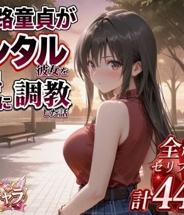 【完全無料】三十路童貞がレンタル彼女で清楚系美女を無料セフレに調教した話｜d_822824