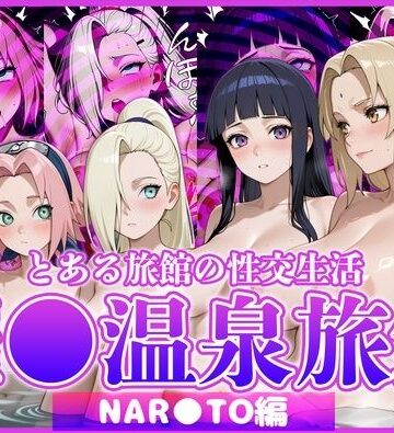 【完全無料】とある旅館の性交生活 催◯温泉旅館【NAR◯TO編】｜d_822846