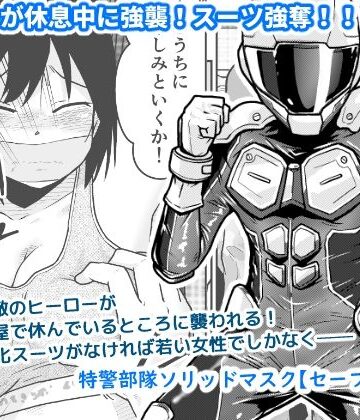 【完全無料】特警部隊ソリッドマスク【セーフハウス回】｜d_822901