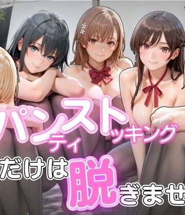 【完全無料】パンストだけは脱ぎません｜d_822944