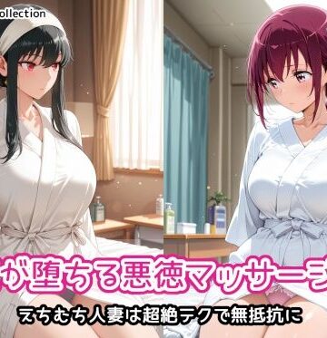 【完全無料】人妻が堕ちる悪徳マッサージ店3｜d_822958