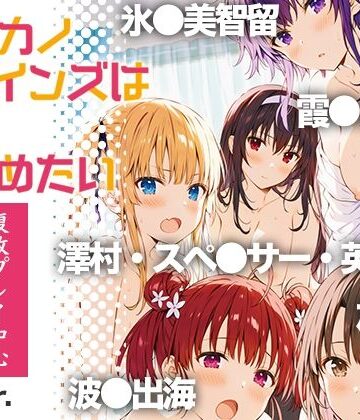 【完全無料】冴●カノヒロインズは愛を確かめたい｜d_822964
