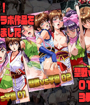 【完全無料】聖戦vs学園 01〜03 3冊セット｜d_822998