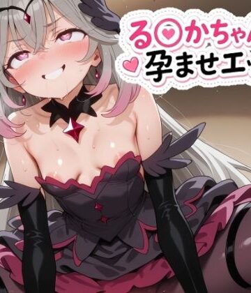 【完全無料】る〇かちゃんと孕ませエッチ！｜d_823010