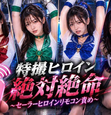 【完全無料】特撮ヒロイン絶体絶命〜セーラーヒロインリモコンバイブ責め〜｜d_823067