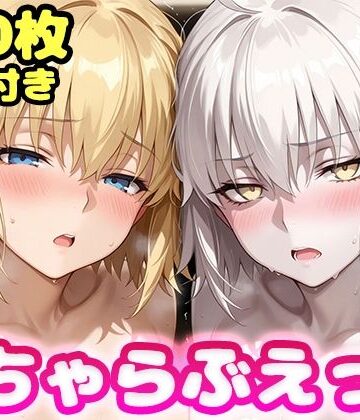 【完全無料】いちゃらぶえっち ジャ●ヌダルク＆ジャ●ヌオルタ編｜d_823074