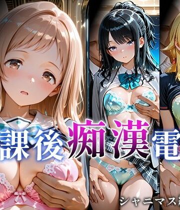 【完全無料】放課後痴○電車 シャニマス編 vol.1｜d_823094